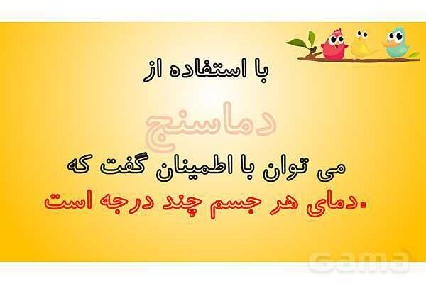 پاورپوینت درس 5 علوم چهارم: گرما و ماده- پیش نمایش