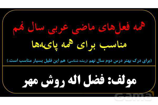 آموزش تصویری فعل‌های ماضی عربی سال نهم- پیش نمایش