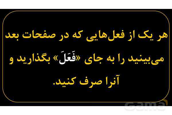 آموزش تصویری فعل‌های ماضی عربی سال نهم- پیش نمایش