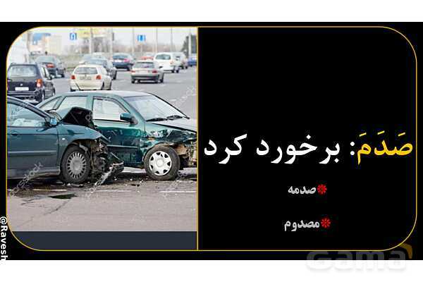 آموزش تصویری فعل‌های ماضی عربی سال نهم- پیش نمایش