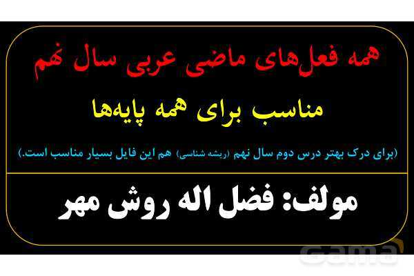 آموزش تصویری فعل‌های ماضی عربی سال نهم- پیش نمایش