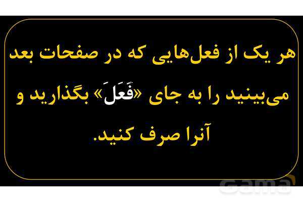 آموزش تصویری فعل‌های ماضی عربی سال نهم- پیش نمایش