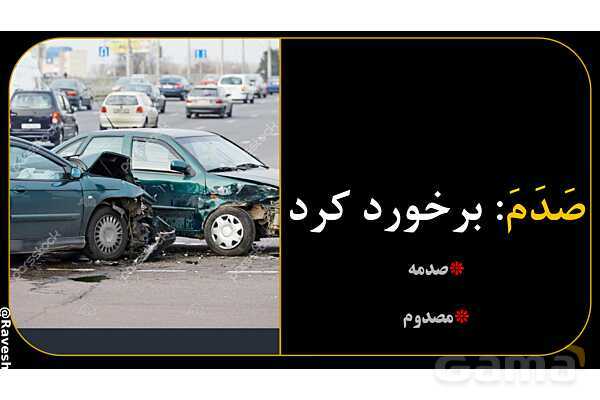 آموزش تصویری فعل‌های ماضی عربی سال نهم- پیش نمایش