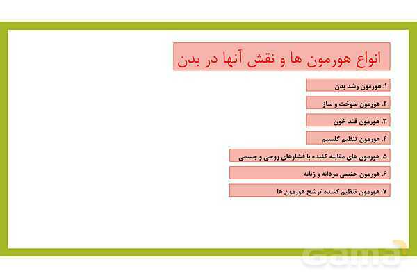 فایل پاورپوینت فصل 6 علوم هشتم: تنظیم هورمونی- پیش نمایش