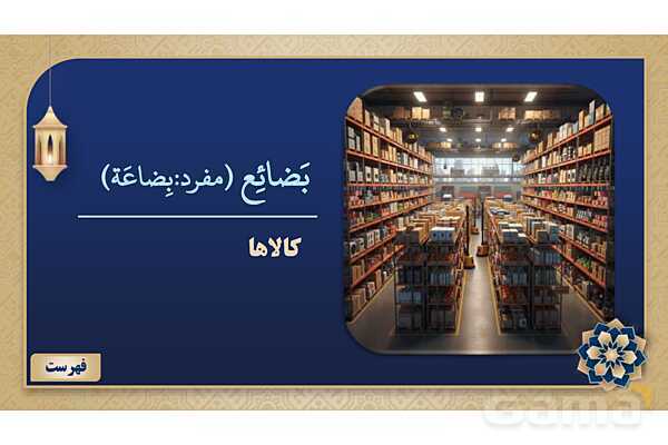 پاورپوینت درس هفتم عربی پایه نهم چاپ 1404- پیش نمایش