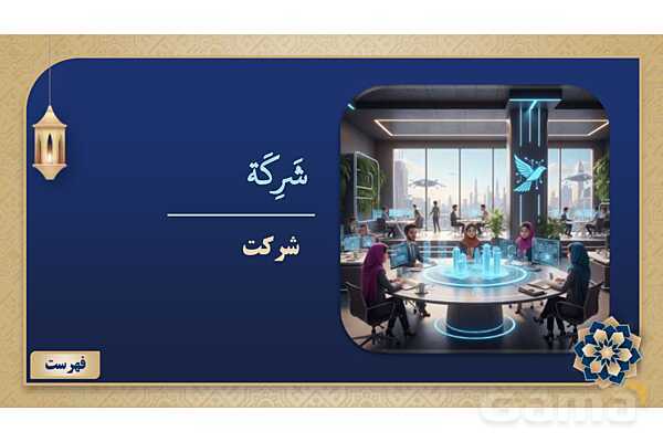 پاورپوینت درس هفتم عربی پایه نهم چاپ 1404- پیش نمایش