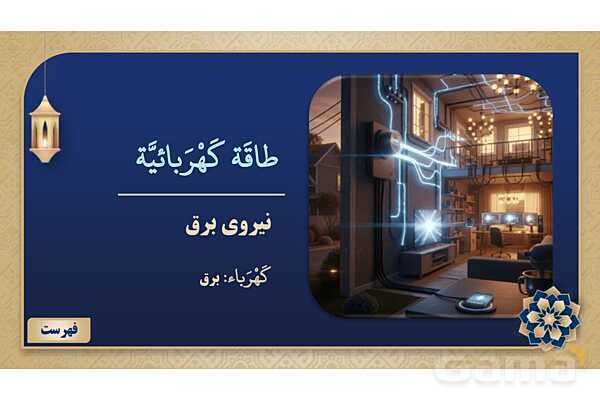 پاورپوینت درس هفتم عربی پایه نهم چاپ 1404- پیش نمایش