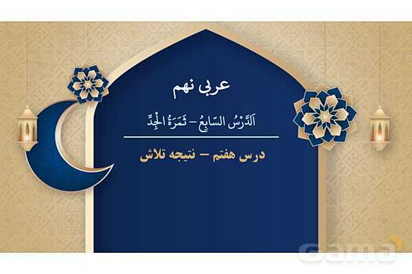 پاورپوینت درس هفتم عربی پایه نهم چاپ 1404- پیش نمایش