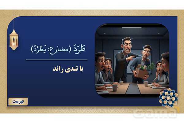 پاورپوینت درس هفتم عربی پایه نهم چاپ 1404- پیش نمایش