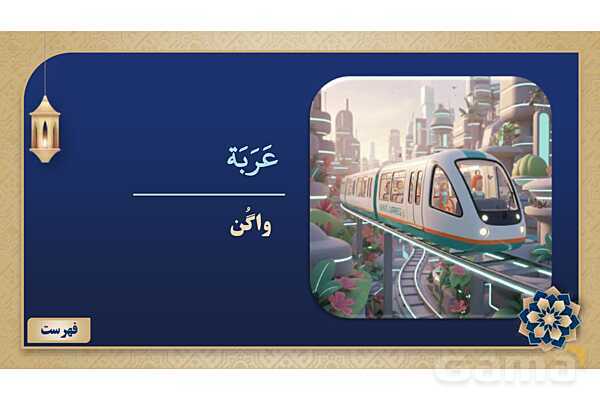 پاورپوینت درس هفتم عربی پایه نهم چاپ 1404- پیش نمایش