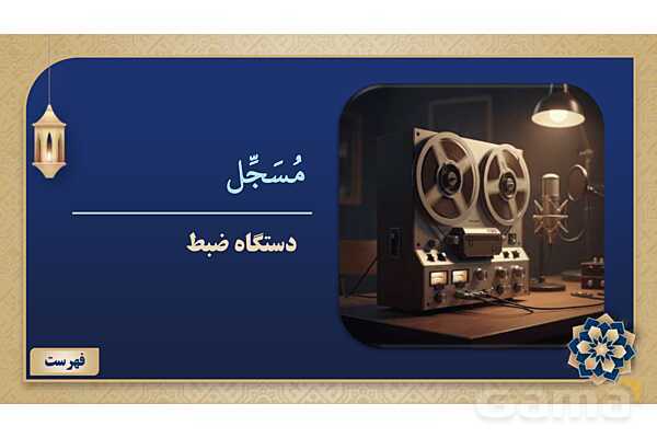 پاورپوینت درس هفتم عربی پایه نهم چاپ 1404- پیش نمایش