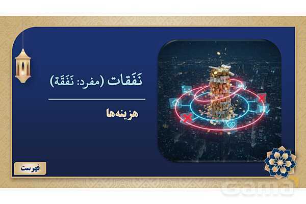 پاورپوینت درس هفتم عربی پایه نهم چاپ 1404- پیش نمایش