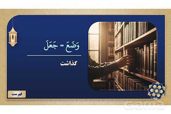 پاورپوینت درس هفتم عربی پایه نهم چاپ 1404- پیش نمایش