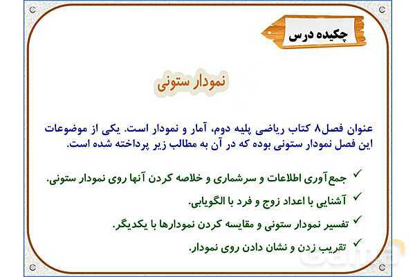 پاورپوینت ریاضی دوم دبستان | فصل 8: نمودار ستونی- پیش نمایش