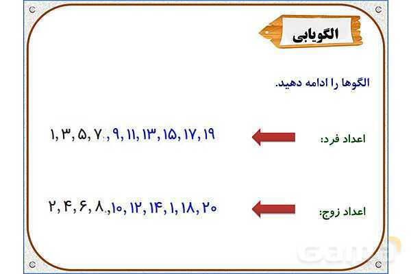 پاورپوینت ریاضی دوم دبستان | فصل 8: نمودار ستونی- پیش نمایش