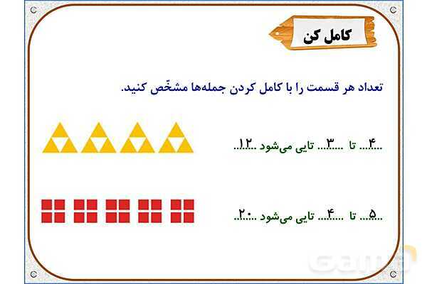پاورپوینت ریاضی دوم دبستان | فصل 8: نمودار ستونی- پیش نمایش