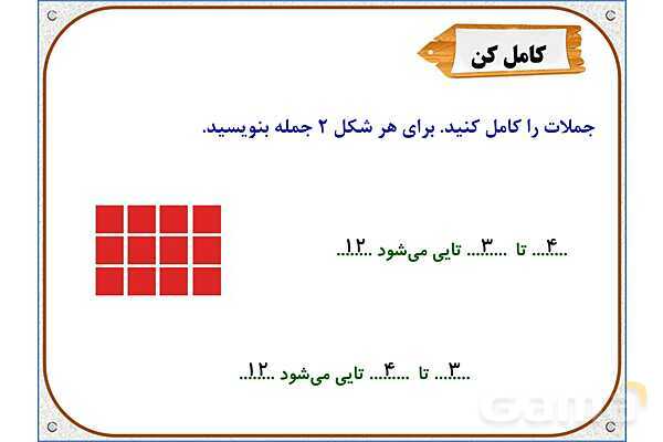پاورپوینت ریاضی دوم دبستان | فصل 8: نمودار ستونی- پیش نمایش