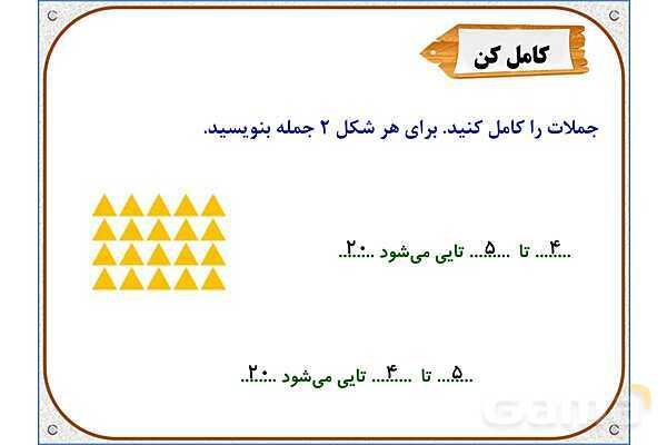 پاورپوینت ریاضی دوم دبستان | فصل 8: نمودار ستونی- پیش نمایش