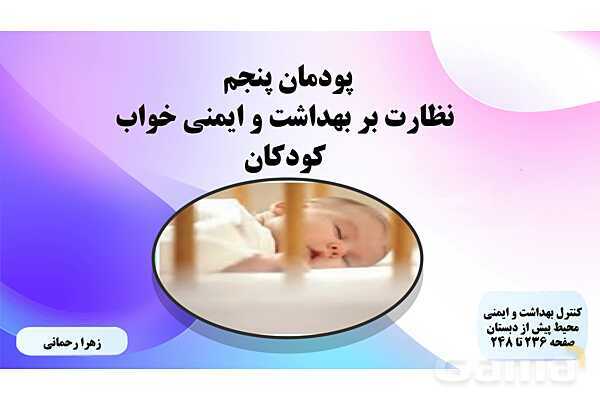پاورپوینت پودمان 5: نظارت بر بهداشت و ایمنی خواب کودکان | درس کنترل بهداشت و ایمنی محیط مراکز پیش از دبستان- پیش نمایش