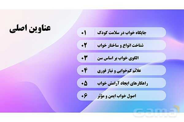 پاورپوینت پودمان 5: نظارت بر بهداشت و ایمنی خواب کودکان | درس کنترل بهداشت و ایمنی محیط مراکز پیش از دبستان- پیش نمایش