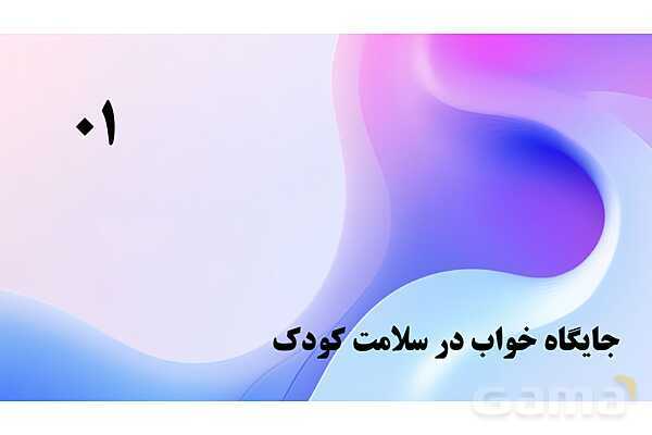 پاورپوینت پودمان 5: نظارت بر بهداشت و ایمنی خواب کودکان | درس کنترل بهداشت و ایمنی محیط مراکز پیش از دبستان- پیش نمایش