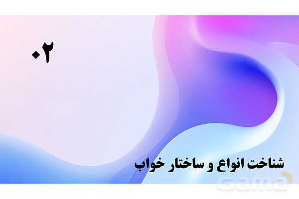 پاورپوینت پودمان 5: نظارت بر بهداشت و ایمنی خواب کودکان | درس کنترل بهداشت و ایمنی محیط مراکز پیش از دبستان- پیش نمایش