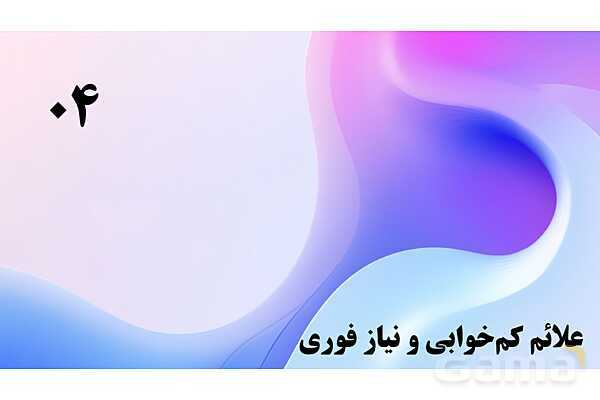 پاورپوینت پودمان 5: نظارت بر بهداشت و ایمنی خواب کودکان | درس کنترل بهداشت و ایمنی محیط مراکز پیش از دبستان- پیش نمایش