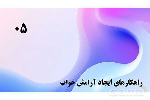 پاورپوینت پودمان 5: نظارت بر بهداشت و ایمنی خواب کودکان | درس کنترل بهداشت و ایمنی محیط مراکز پیش از دبستان- پیش نمایش