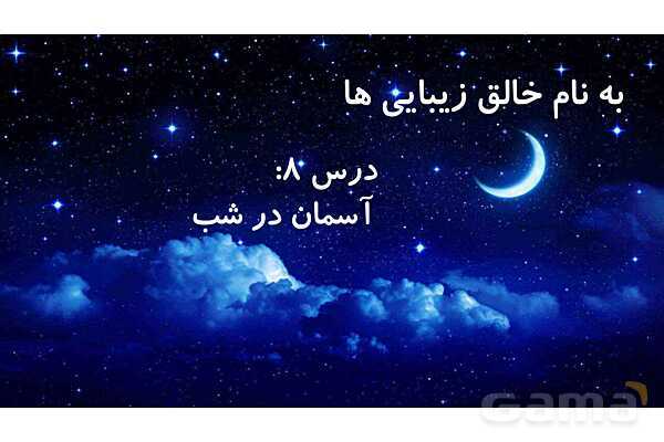 پاورپوینت درس 8 علوم چهارم: آسمان در شب- پیش نمایش
