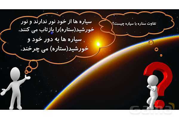 پاورپوینت درس 8 علوم چهارم: آسمان در شب- پیش نمایش