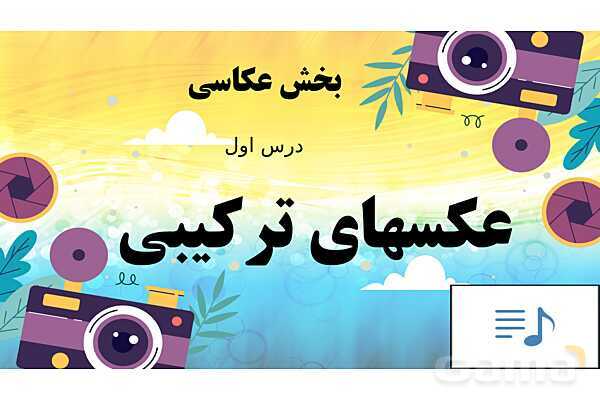 پاورپوینت هنرهای تجسمی: عکاسی ترکیبی - پیش نمایش