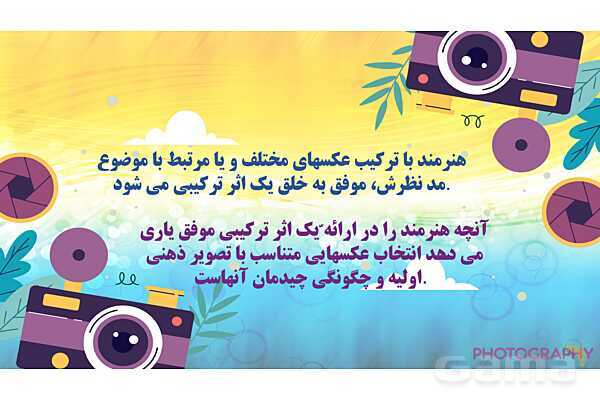 پاورپوینت هنرهای تجسمی: عکاسی ترکیبی - پیش نمایش