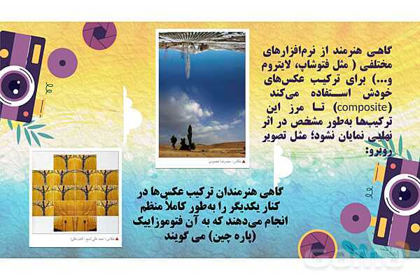 پاورپوینت هنرهای تجسمی: عکاسی ترکیبی - پیش نمایش