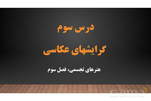 پاورپوینت هنرهای تجسمی: گرایش‌های عکاسی- پیش نمایش