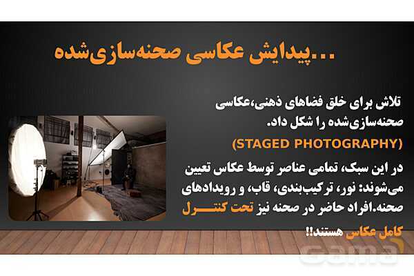 پاورپوینت هنرهای تجسمی: گرایش‌های عکاسی- پیش نمایش