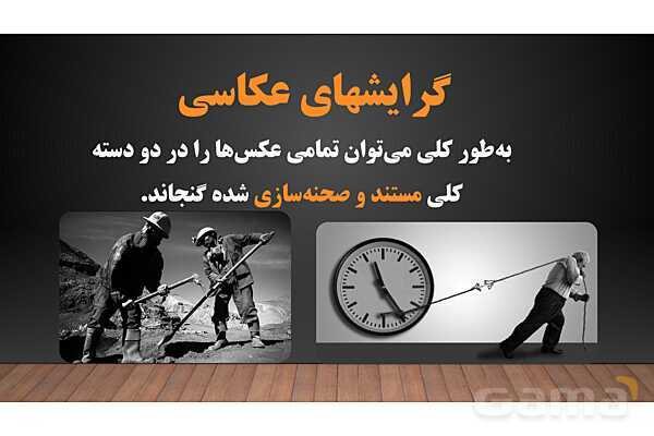 پاورپوینت هنرهای تجسمی: گرایش‌های عکاسی- پیش نمایش