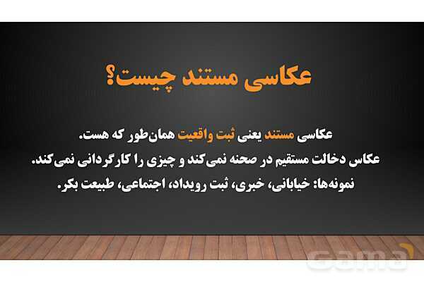 پاورپوینت هنرهای تجسمی: گرایش‌های عکاسی- پیش نمایش