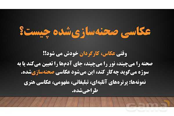 پاورپوینت هنرهای تجسمی: گرایش‌های عکاسی- پیش نمایش