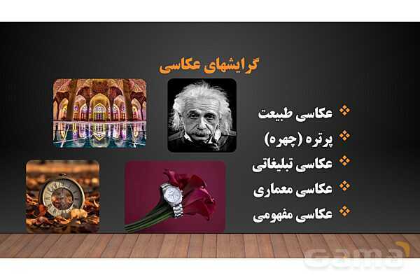 پاورپوینت هنرهای تجسمی: گرایش‌های عکاسی- پیش نمایش