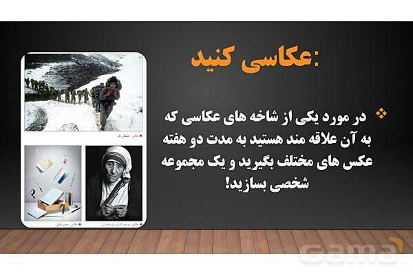 پاورپوینت هنرهای تجسمی: گرایش‌های عکاسی- پیش نمایش