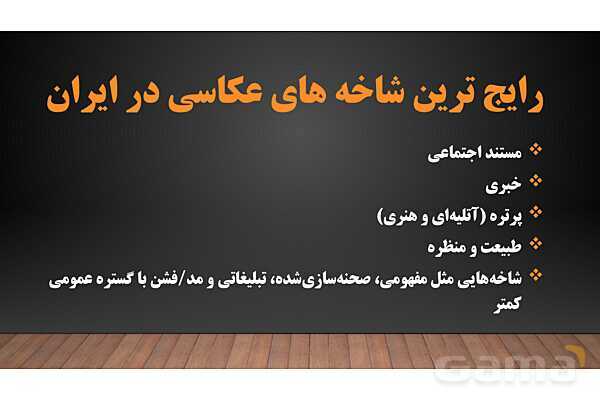 پاورپوینت هنرهای تجسمی: گرایش‌های عکاسی- پیش نمایش