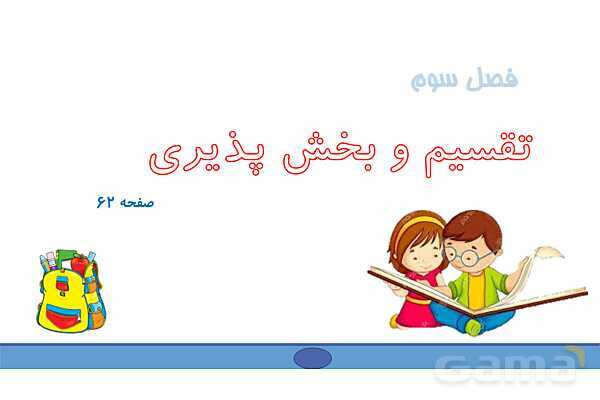 پاورپوینت فصل 3 ریاضی چهارم: ضرب و تقسیم- پیش نمایش