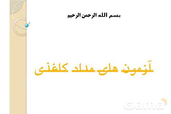 پاورپوینت آزمون‌های مداد کاغذی (چیستی، چگونگی تولید و اجرا)- پیش نمایش