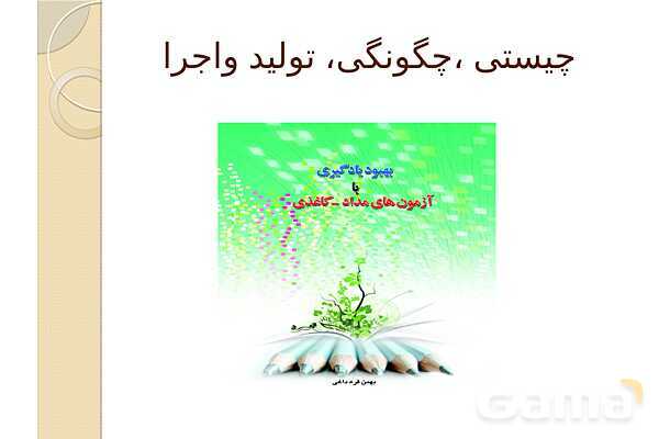 پاورپوینت آزمون‌های مداد کاغذی (چیستی، چگونگی تولید و اجرا)- پیش نمایش