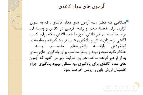 پاورپوینت آزمون‌های مداد کاغذی (چیستی، چگونگی تولید و اجرا)- پیش نمایش