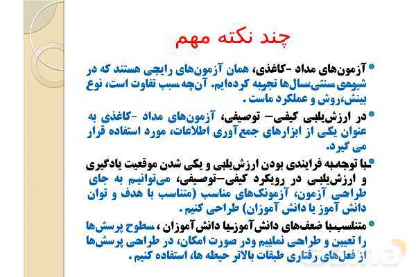 پاورپوینت آزمون‌های مداد کاغذی (چیستی، چگونگی تولید و اجرا)- پیش نمایش