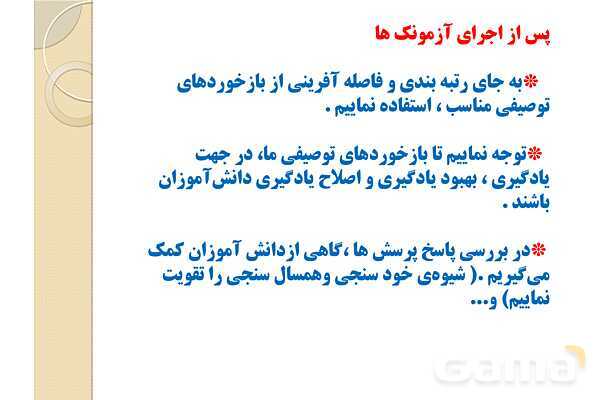 پاورپوینت آزمون‌های مداد کاغذی (چیستی، چگونگی تولید و اجرا)- پیش نمایش