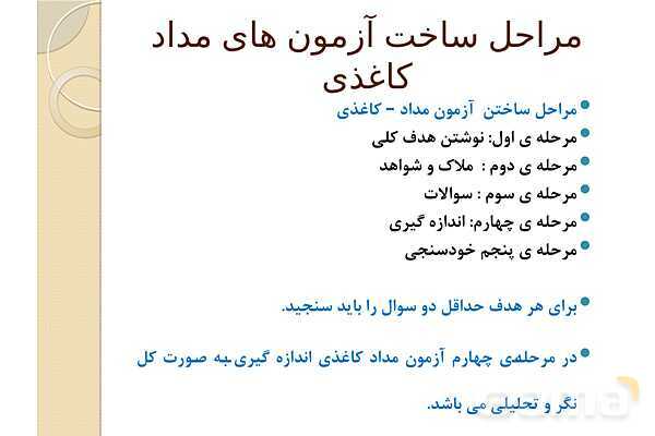 پاورپوینت آزمون‌های مداد کاغذی (چیستی، چگونگی تولید و اجرا)- پیش نمایش