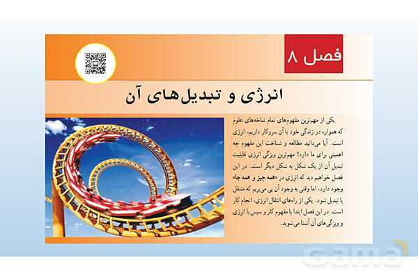 پاورپوینت فصل 8 علوم تجربی هفتم - انرژی و تبدیل های آن- پیش نمایش