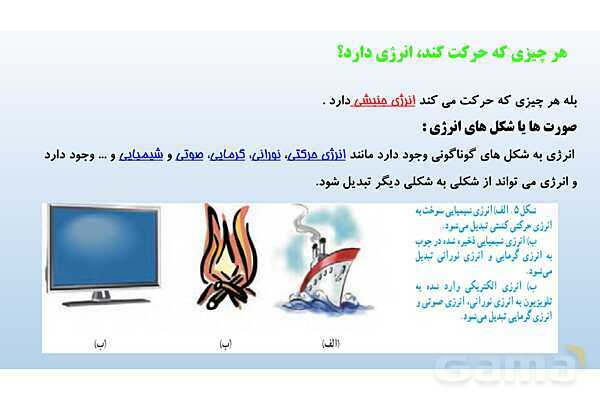پاورپوینت فصل 8 علوم تجربی هفتم - انرژی و تبدیل های آن- پیش نمایش
